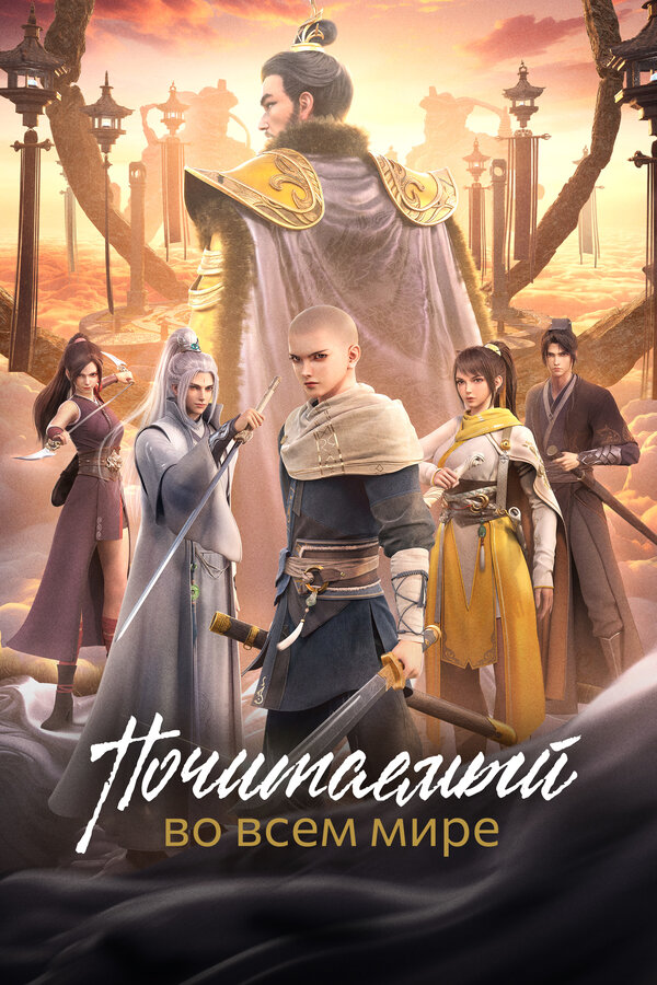 Почитаемый во всём мире - постер сериала
